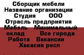 Сборщик мебели › Название организации ­ Студия 71 , ООО › Отрасль предприятия ­ Мебель › Минимальный оклад ­ 1 - Все города Работа » Вакансии   . Хакасия респ.